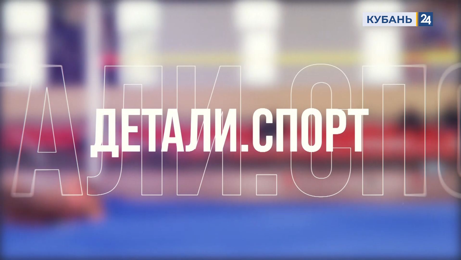 Детали. Спорт