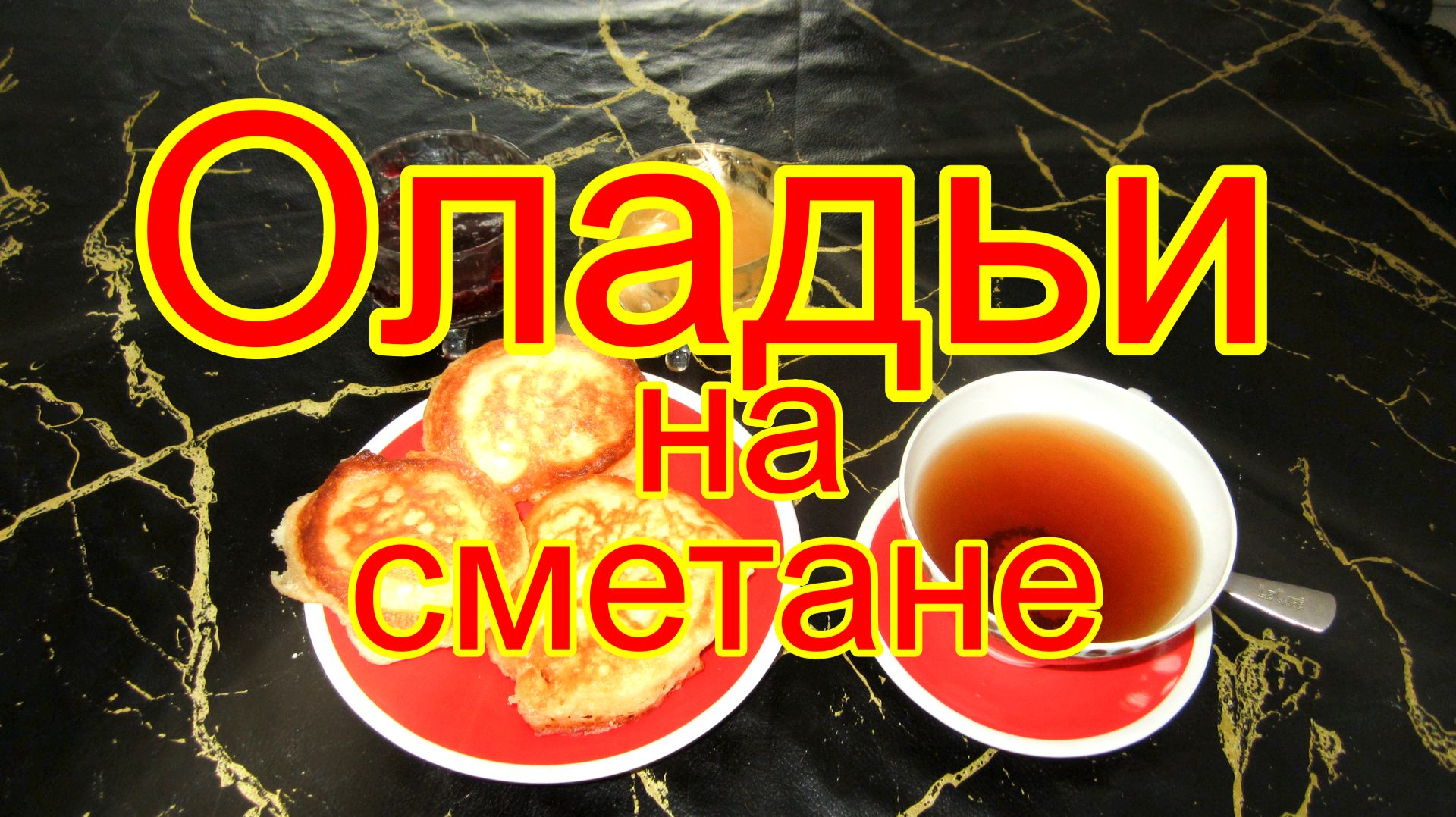 Оладьи на сметане.