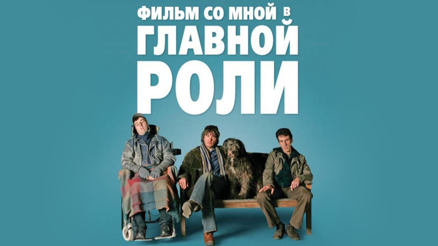 Фильм со мной в главной роли | A Film with Me in It (2008)