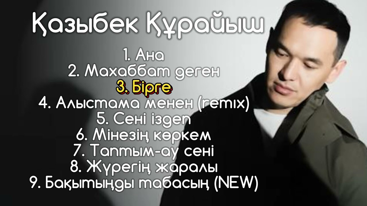 Қазыбек Құрайыш әндері 2024. #new #ҚазыбекҚұрайыш #lyrics Kazakhstan Muzic