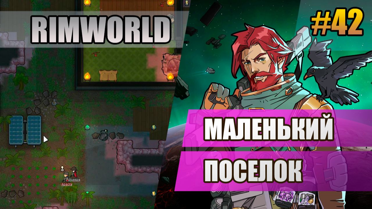 42 Маленький поселок // Прохождение Rimworld 1.6 Odissey // Восьмой сезон