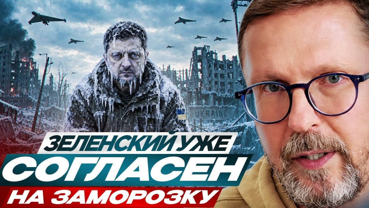Шарий  -  Зеленский уже согласен на заморозку