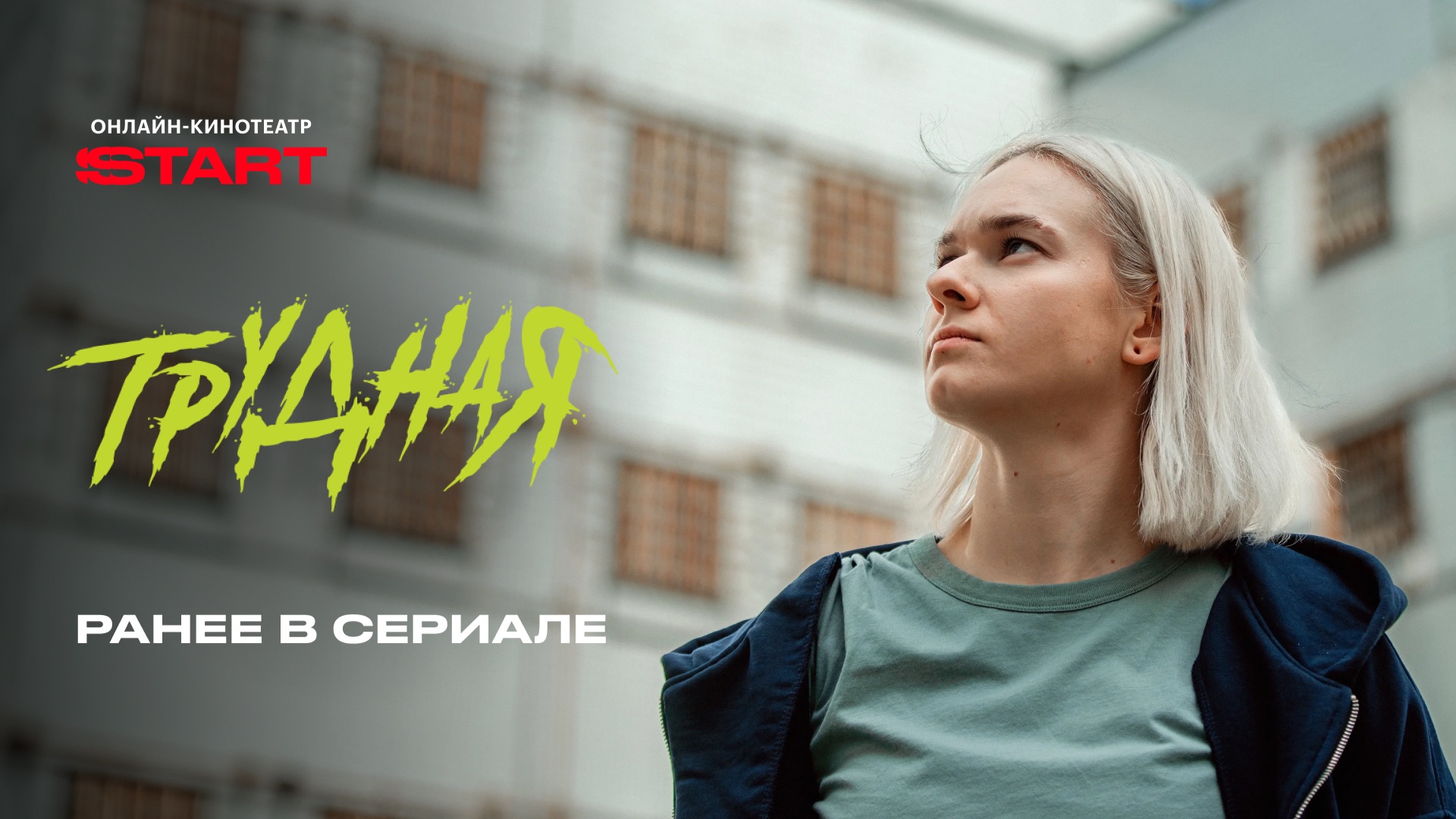 Трудная. Ранее в сериале | Смотрите продолжение с 23 сентября на START