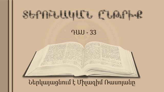 033-Տերունական ընթրիք