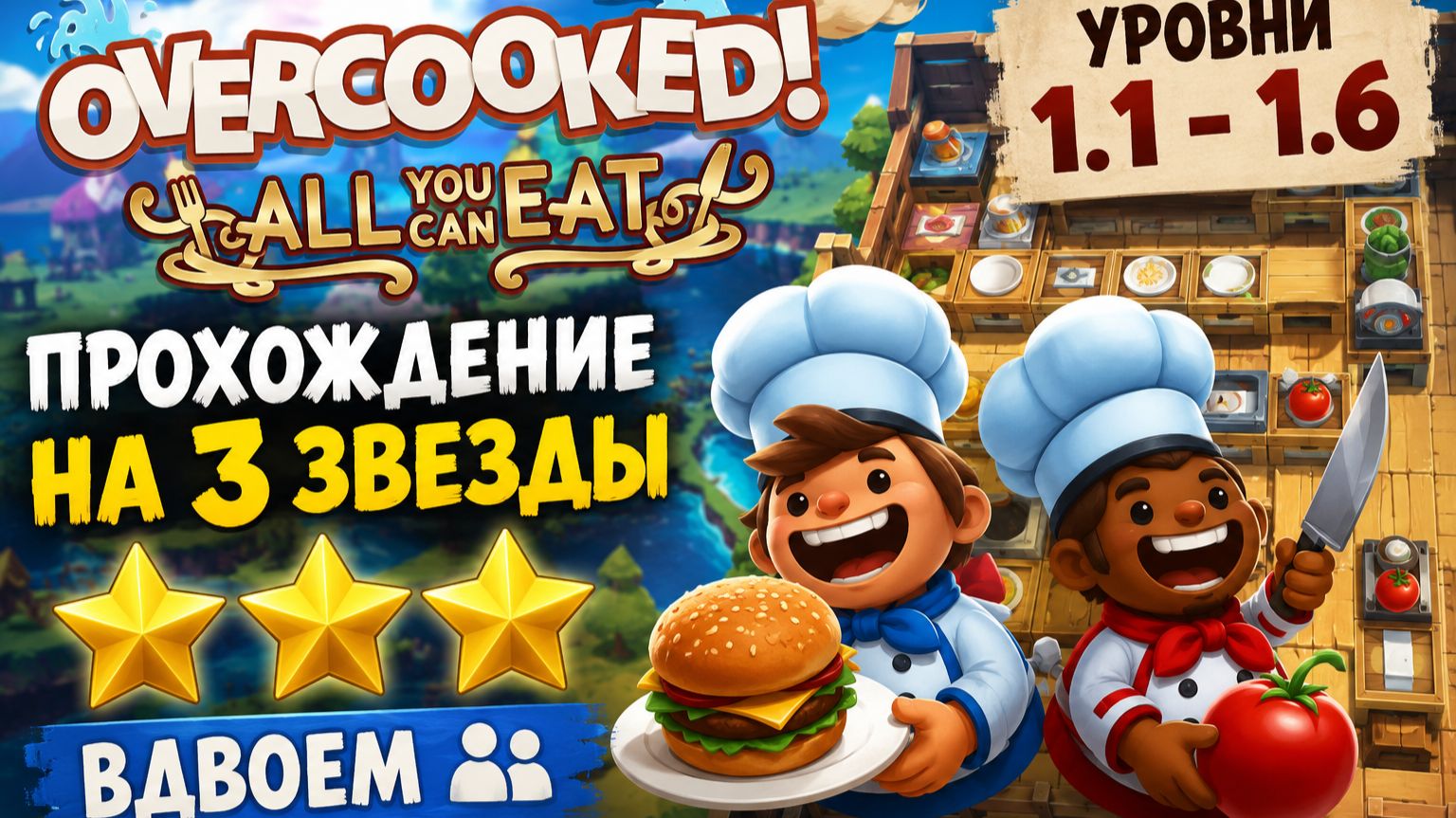 OVERCOOKED! — 3 ЗВЕЗДЫ | КООПЕРАТИВНОЕ ПРОХОЖДЕНИЕ