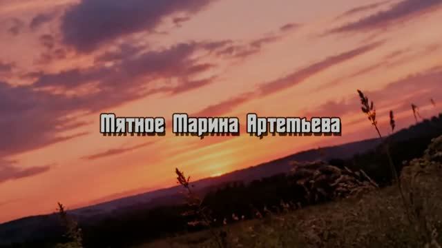 Мятное - Марина Артемьева