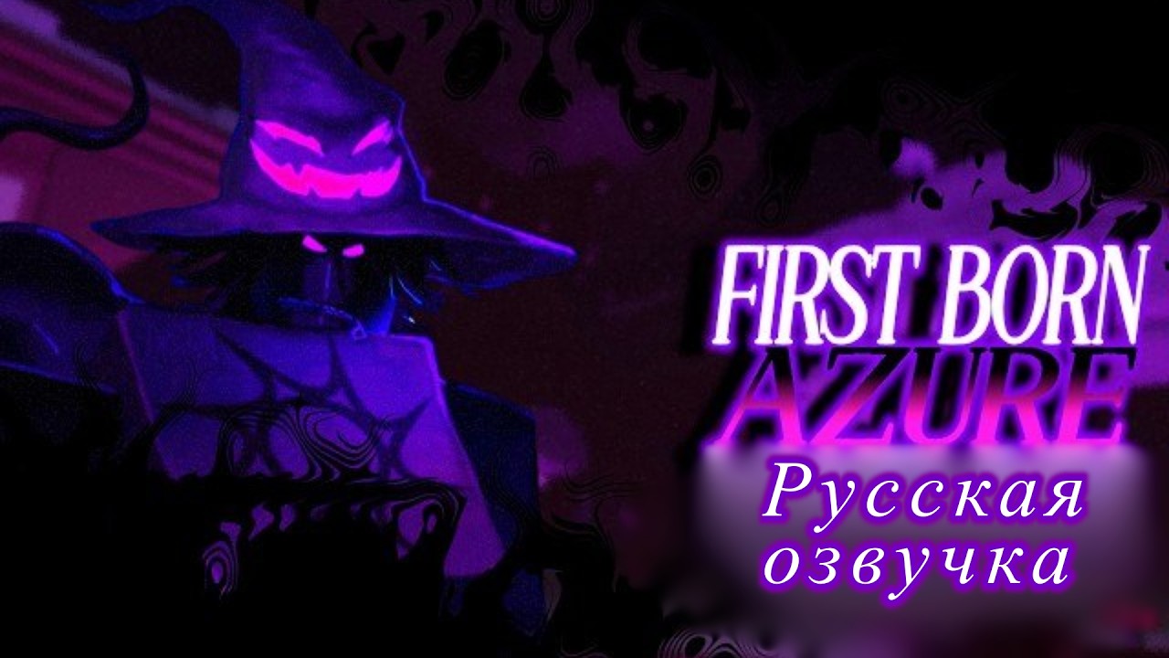 🔮Русская озвучка Azure First Born | Forsaken✨