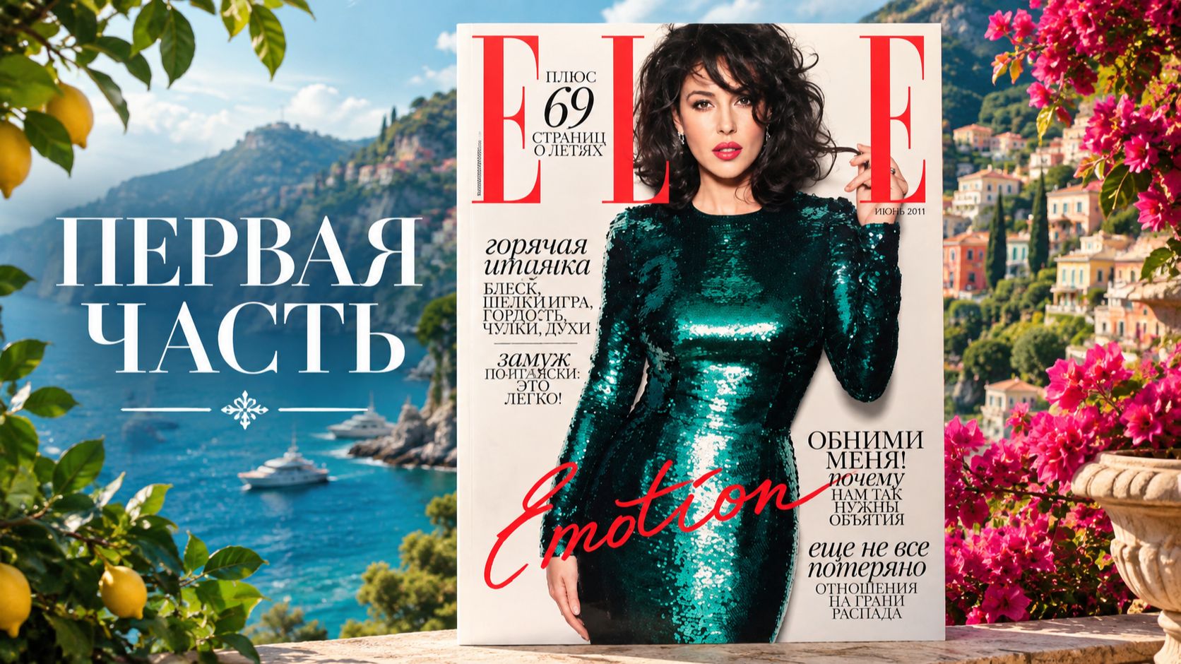 ELLE октябрь 2011г. _ Моника Беллуччи _ Часть 1 _ Листаем и рассуждаем