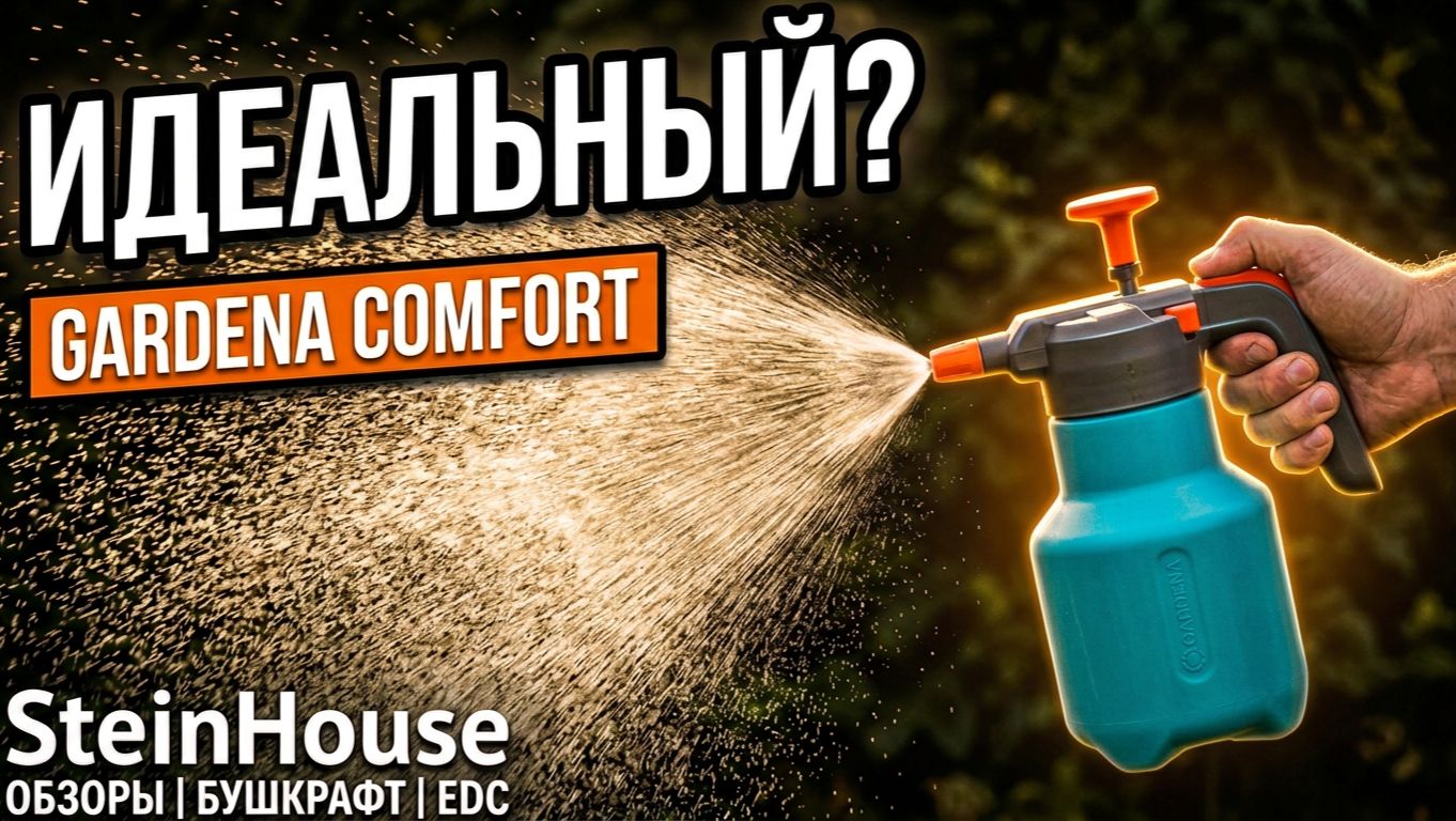 Обзор опрыскивателя Gardena Comfort 1.25 литра | SteinHouse