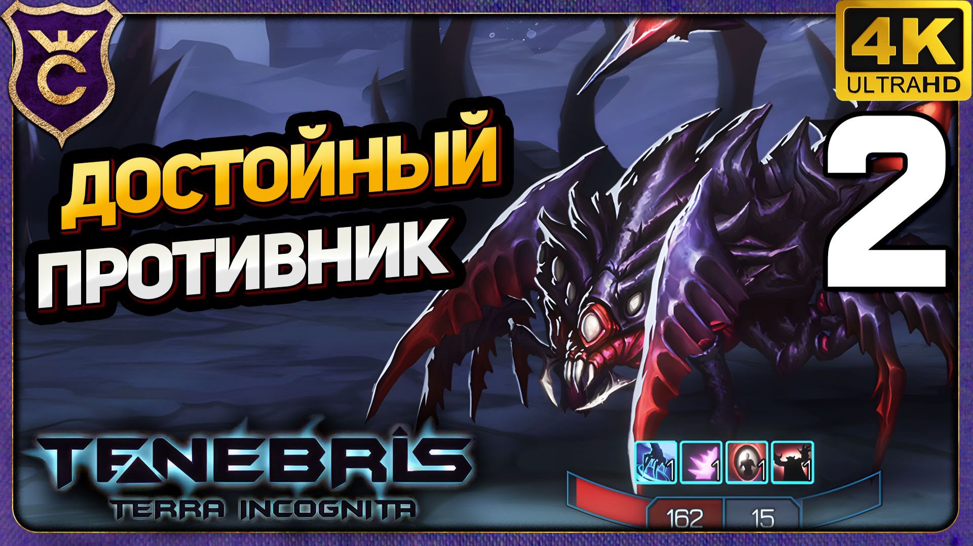 ПЕРВЫЙ ДОСТОЙНЫЙ ПРОТИВНИК! 2 Tenebris Terra Incognita Релиз