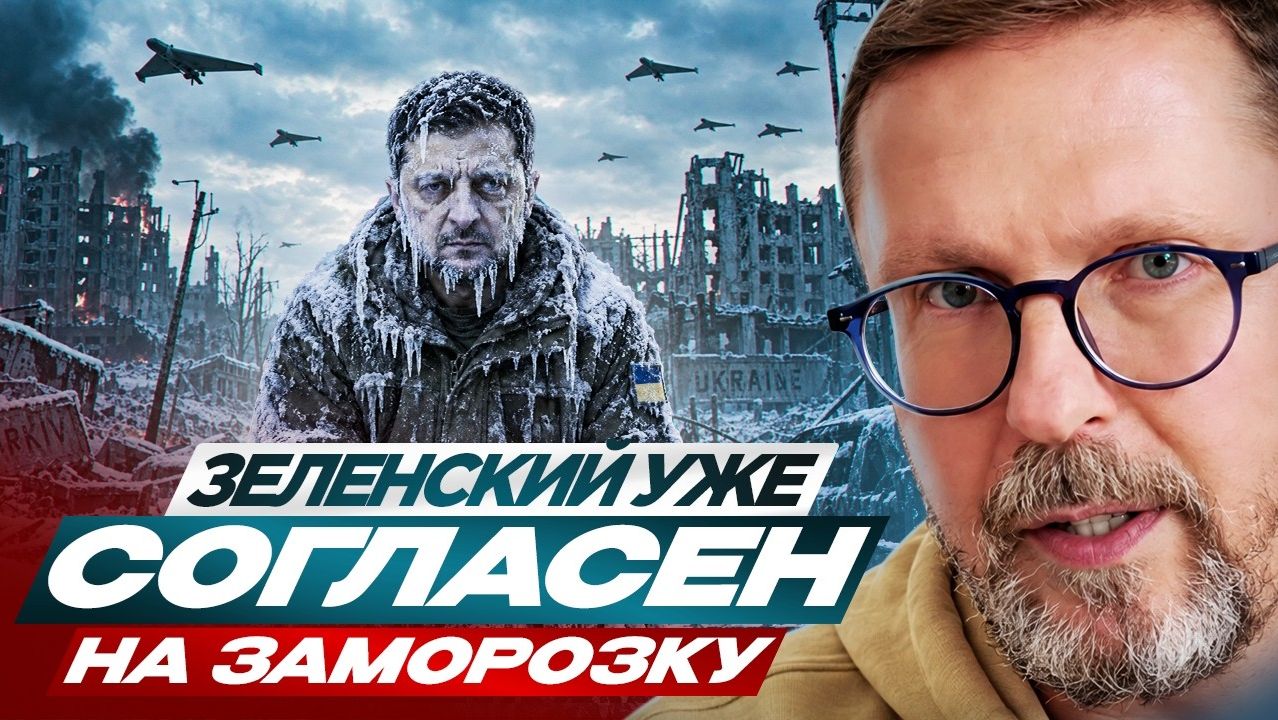 Шарий:  Зеленский уже согласен на заморозку