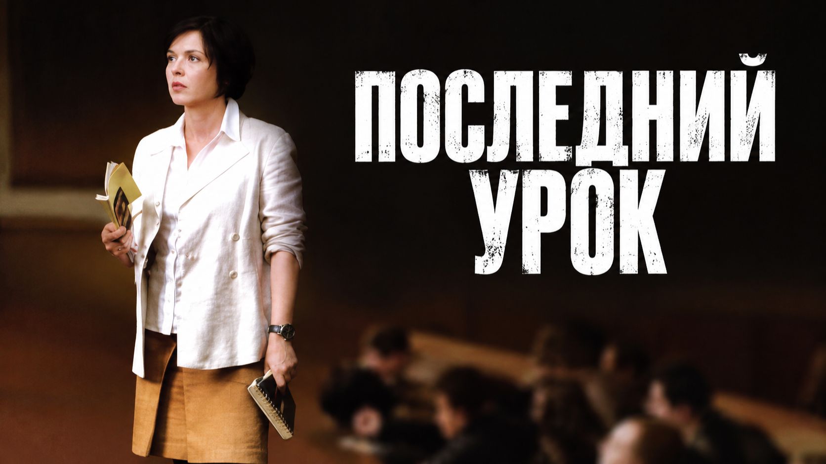 Последний урок | La journée de la jupe / Skirt Day (2008)