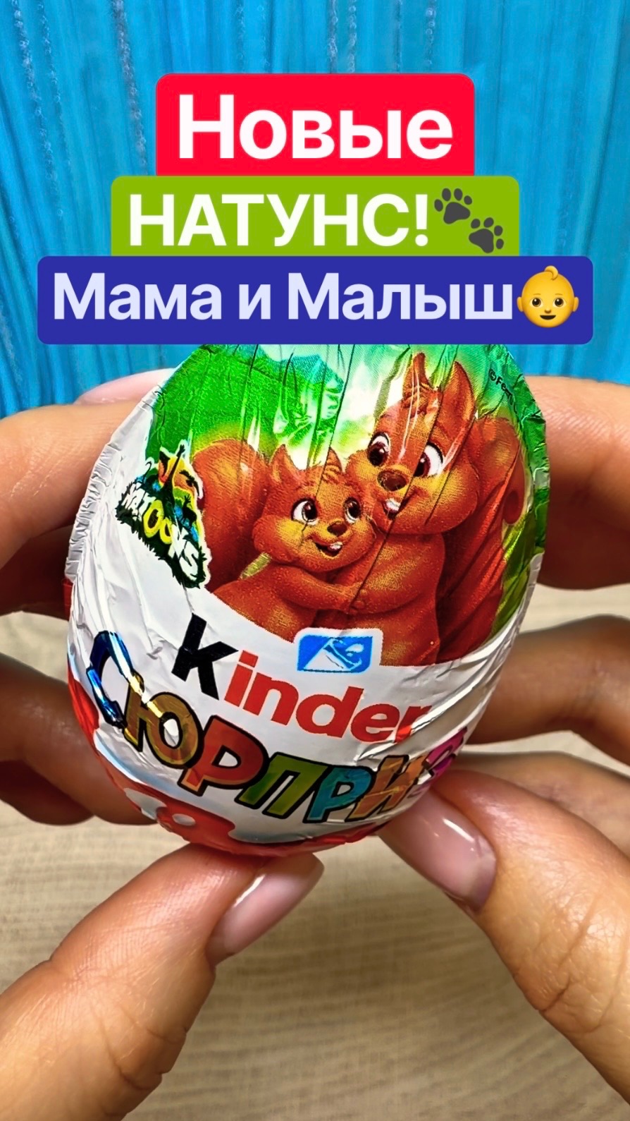 Киндер Натунс 2026😃✨