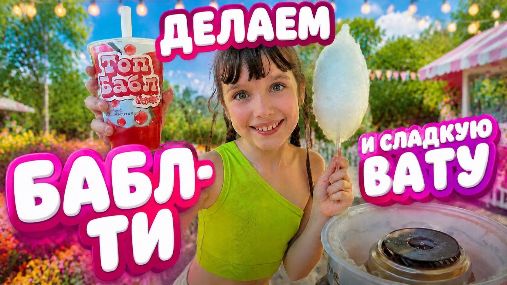 На даче с девчонками делаем БАБЛ ТИ с джусс боллами и тапиокой и СЛАДКУЮ ВАТУ.