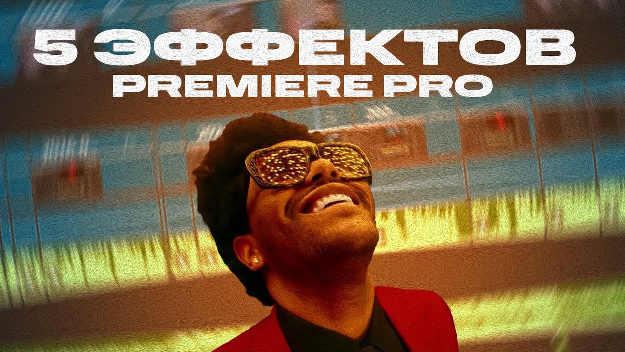 Ты ОБЯЗАН Знать Эти ЭФФЕКТЫ (Premiere Pro)