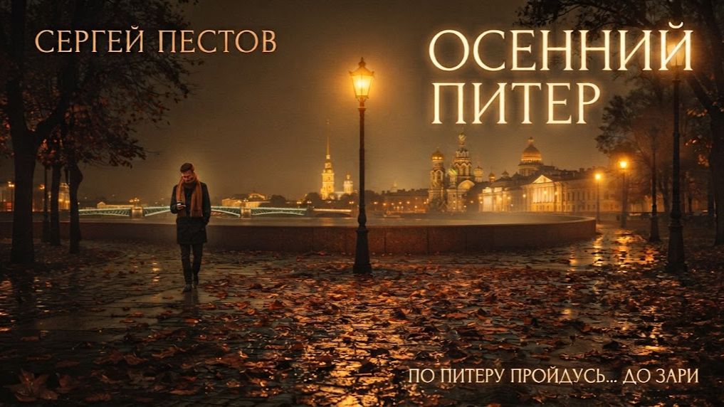 Осенний Питер. Автор Сергей Пестов
