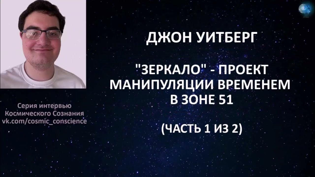 ДЖОН УИТБЕРГ - ПРОЕКТ "ЗЕРКАЛО" - МАНИПУЛЯЦИЯ ВРЕМЕНЕМ В ЗОНЕ 51 (ЧАСТЬ 1 ИЗ 2).