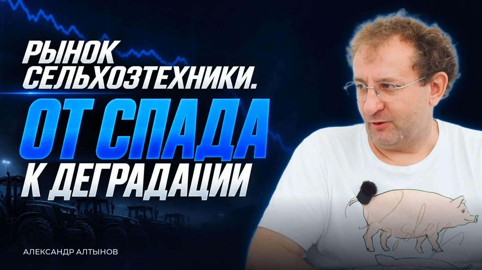 Рынок сельхозтехники: от спада к деградации? Александр Алтынов