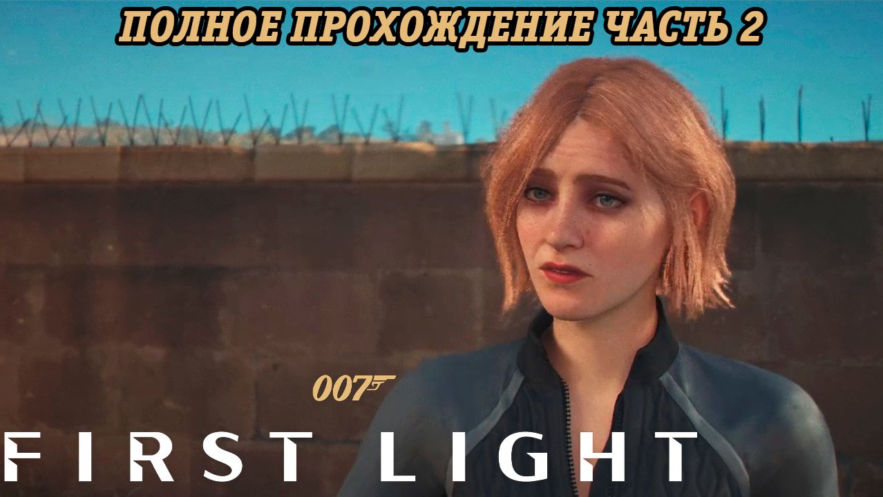 007 First Light