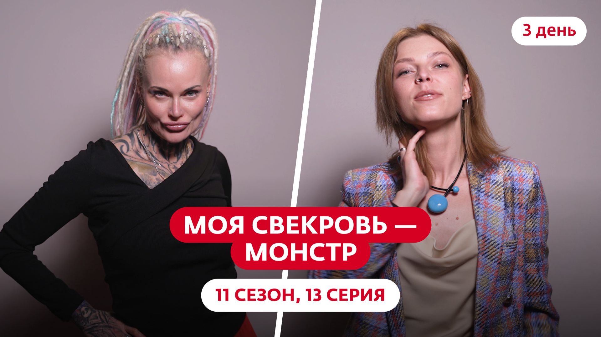 Моя свекровь — монстр