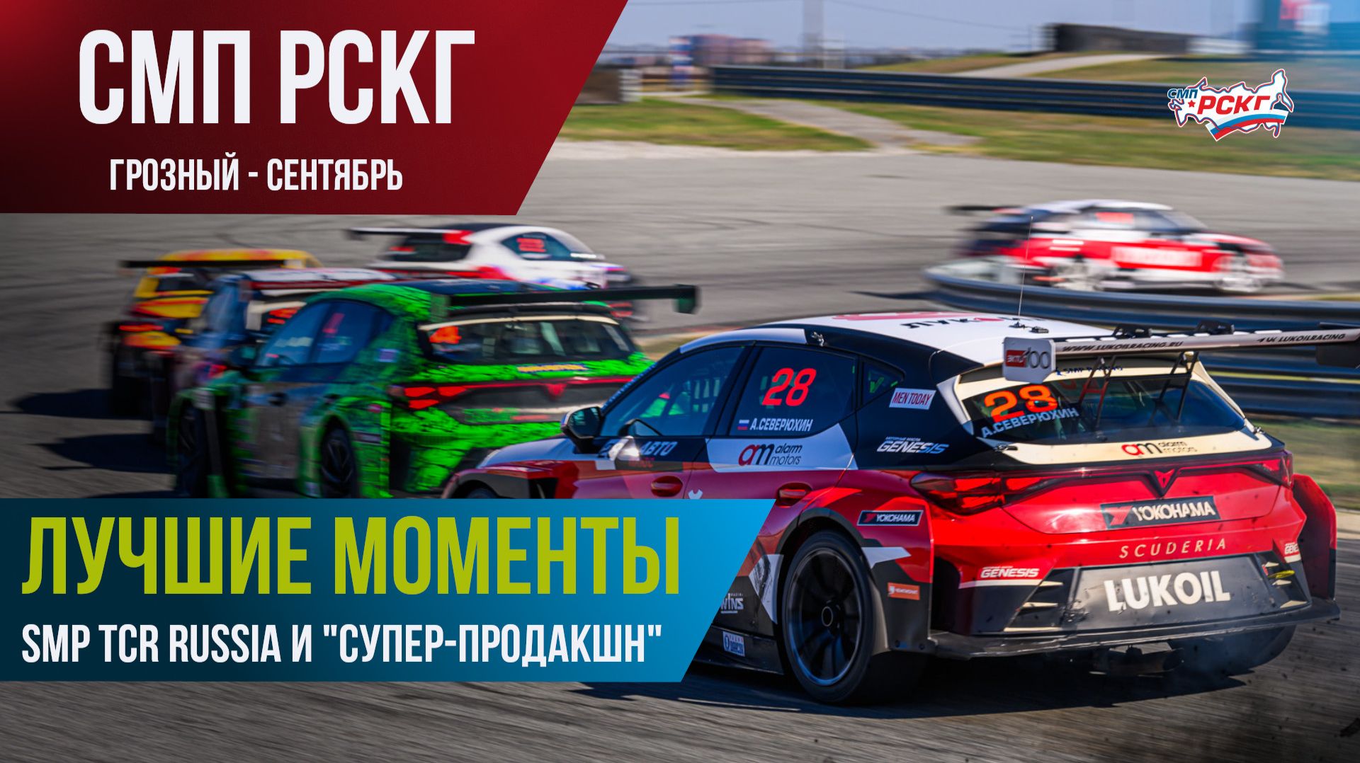 Гонки в Грозном: лучшие моменты гонок классов SMP TCR Russia и 