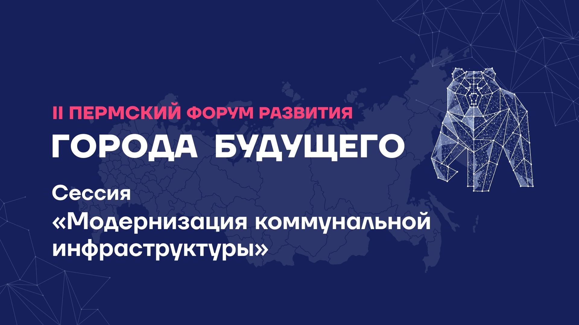 Деловая сессия «Модернизация коммунальной инфраструктуры»