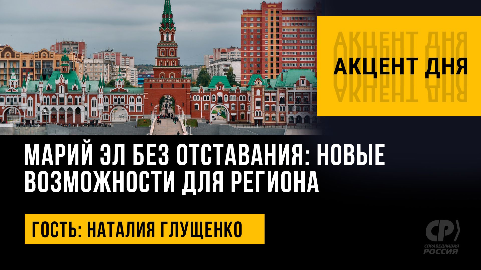 Марий Эл без отставания: новые возможности для региона. Наталия Глущенко