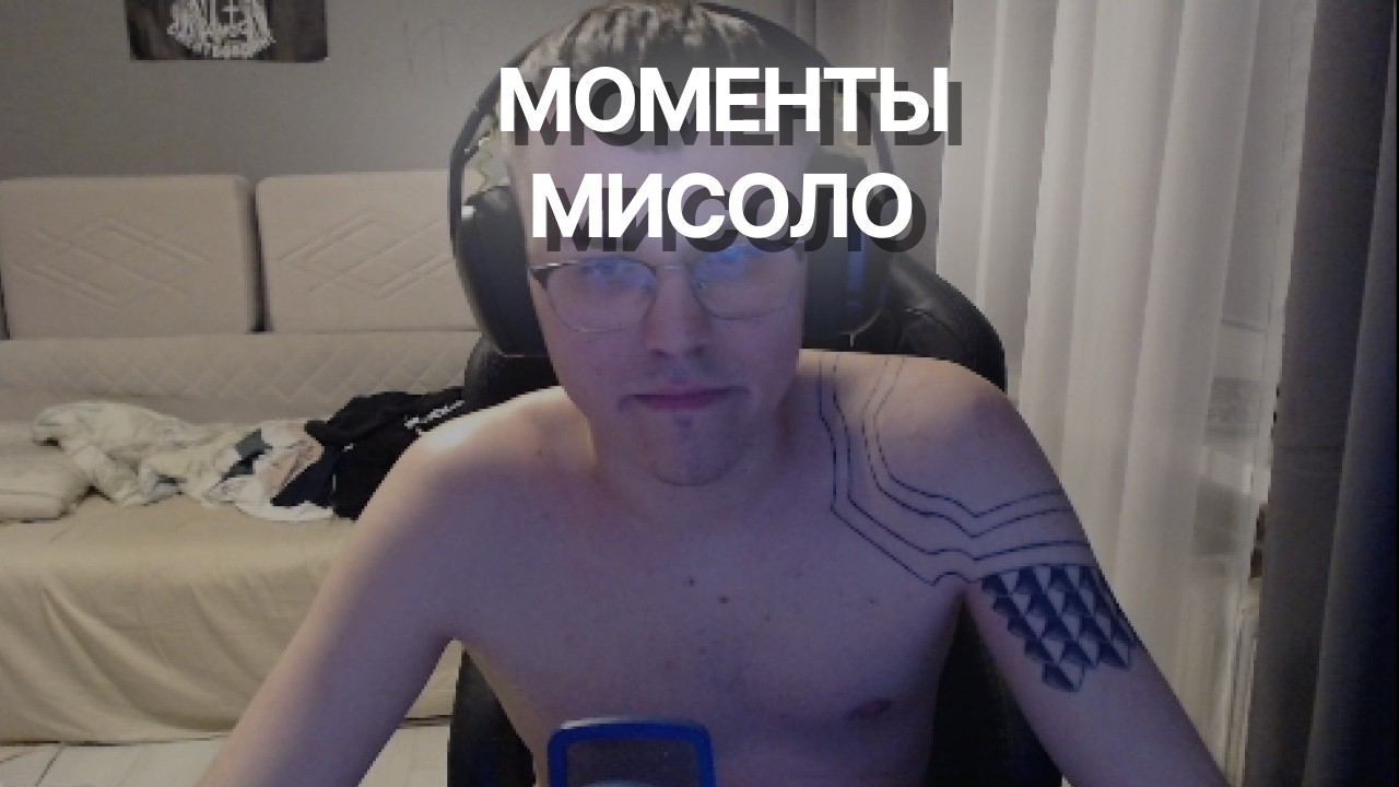 ЛЕГЕНДАРНЫЕ МОМЕНТЫ МИСОЛО | Misolo3