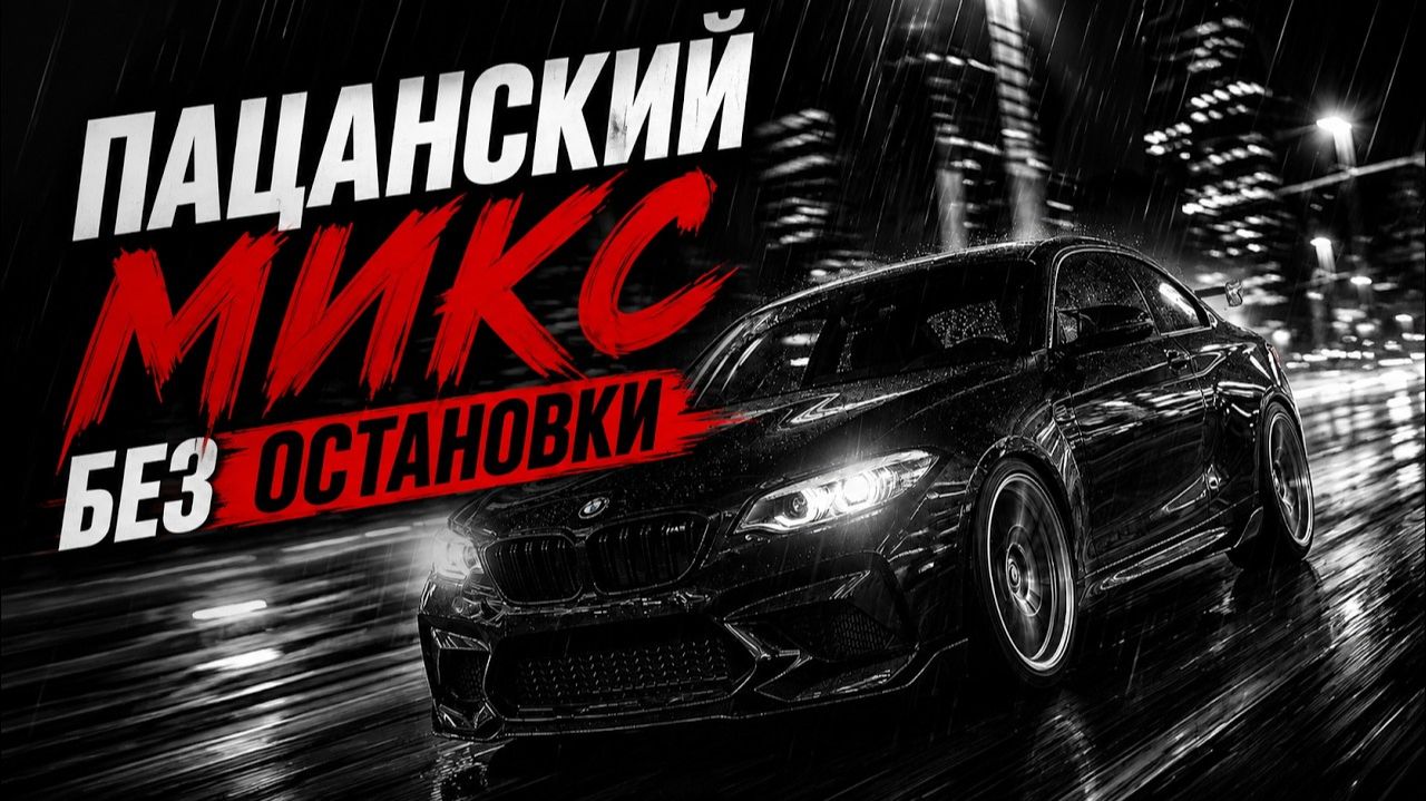 ⁣Пацанская музыка в машину 2026 Только Самые Сочные Пацанские Хиты в Машину Онлайн на RUTUBE 2026
