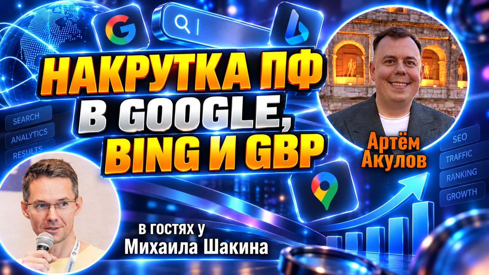 SEO вебинары
