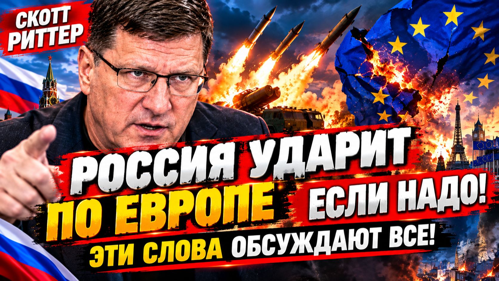 РОССИЯ УДАРИТ ПО ЕВРОПЕ ЕСЛИ НАДО! 🔥 СКОТТ РИТТЕР СДЕЛАЛ ГРОМКОЕ ЗАЯВЛЕНИЕ — ЭТИ СЛОВА ОБСУЖДАЮТ ВС
