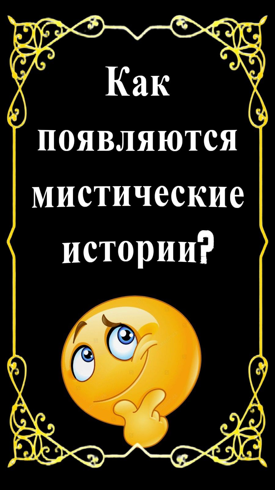 Мистика.