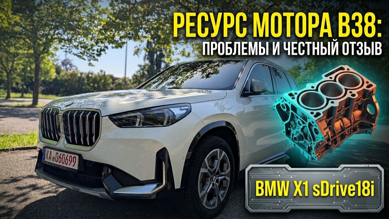BMW X1 SDrive 18i.  Математика по Баварски B58÷2=B38