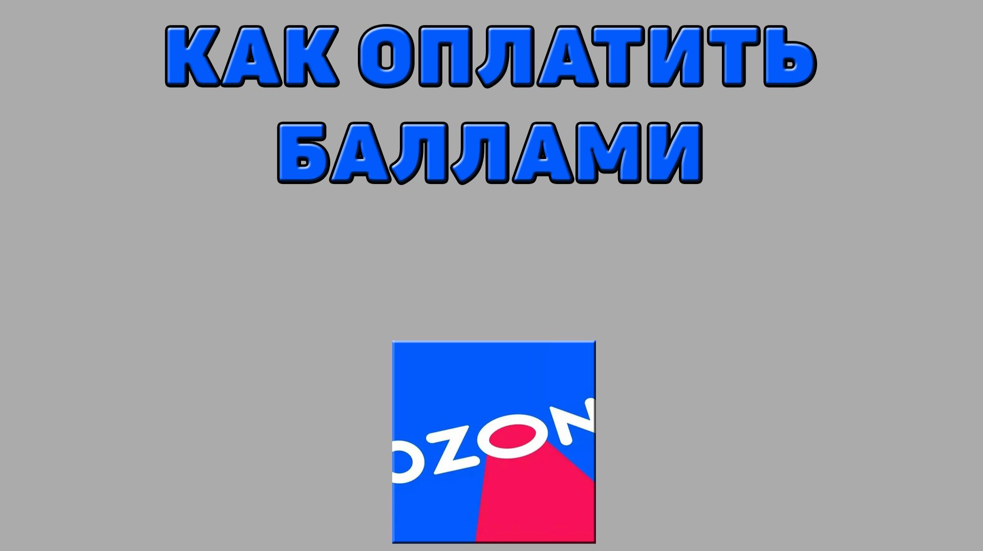 Как на Озоне