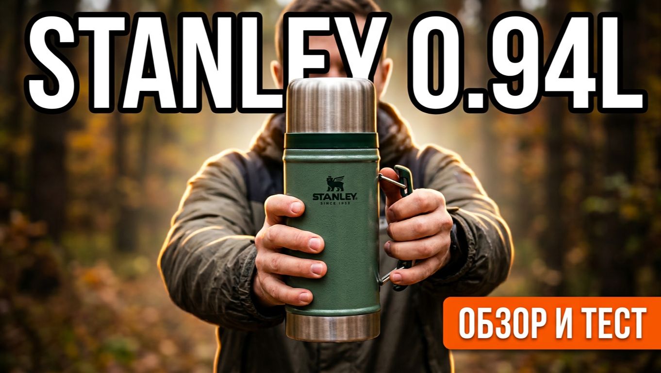 Термос для еды Stanley Classic 0.94 - обзор и тест на сохранение тепла и холода | SteinHouse