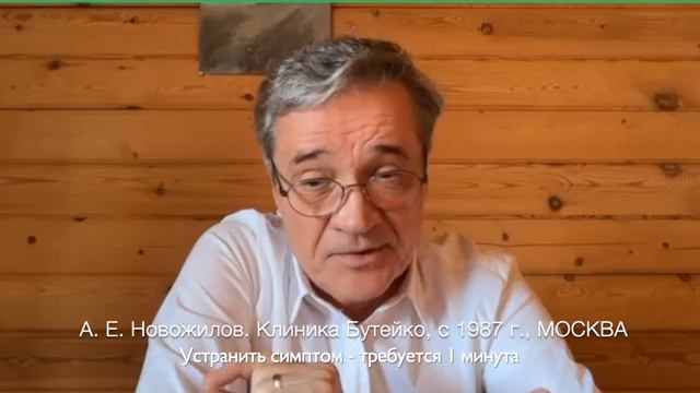 К. П. Бутейко_ «Вылечишь дыханием аллергию - исчезнет онкология». А. Е. Новожило