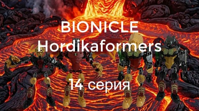 Bionicle Hordikaformers - 14 серия