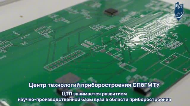 Центр технологии приборостроения СПбГМТУ