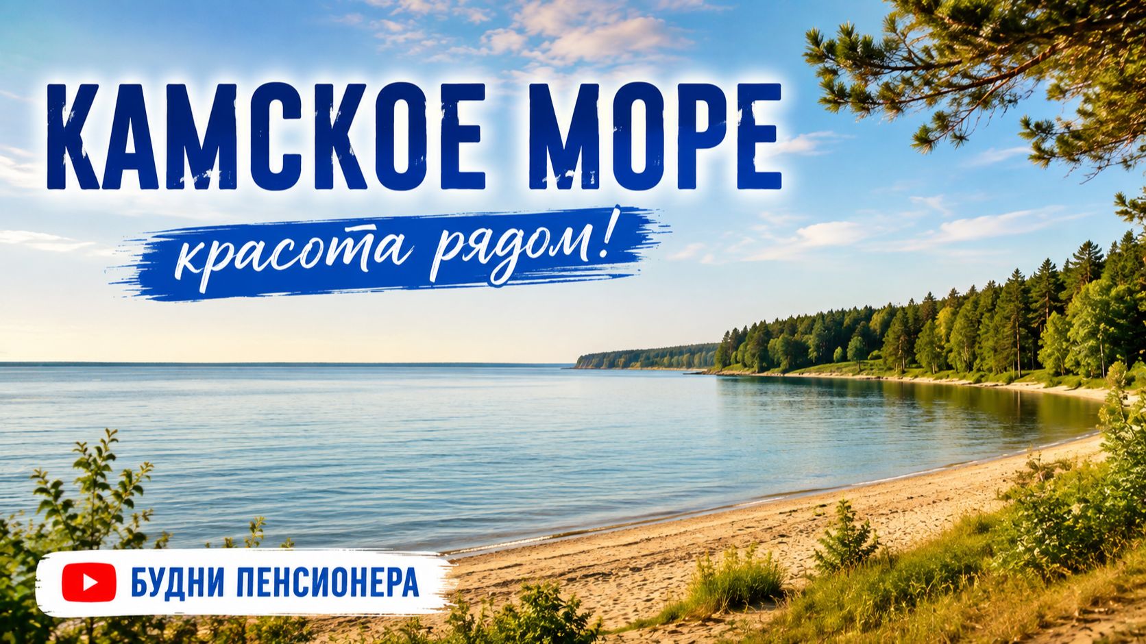 Поездка на Камское море (Летняя Суета) Посёлок Лаишево Слияние Камы И Волги  #волга #кама