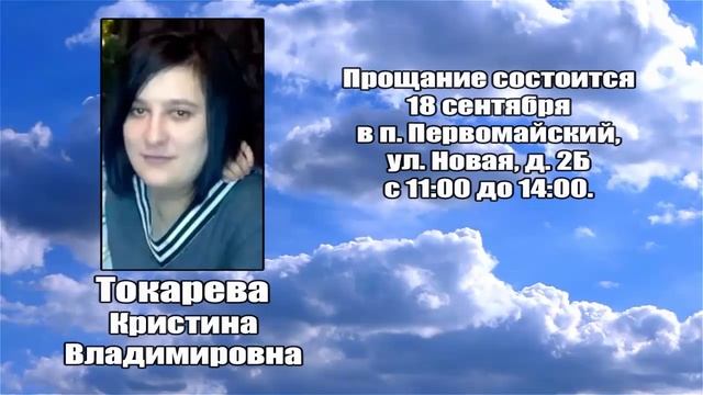 РЕКВИЕМ _ ТОКАРЕВА К.В.