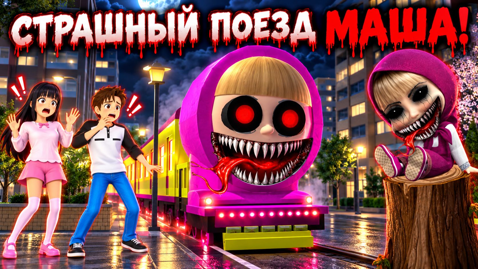 Мультики для детей. Страшная Маша на вокзале 😱🚂 Детские мультики смотреть