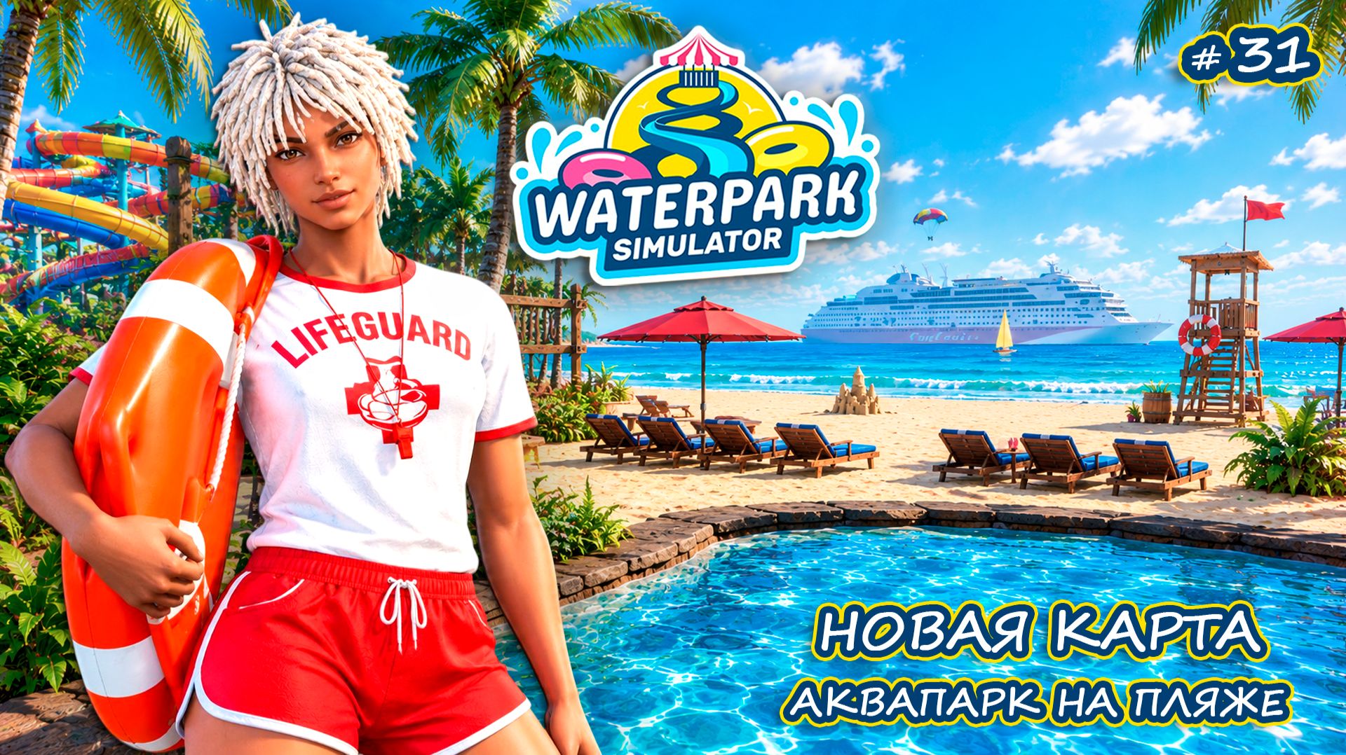 СПАСАТЕЛЬ И ВЫХОД К ПЛЯЖУ - Waterpark Simulator #31