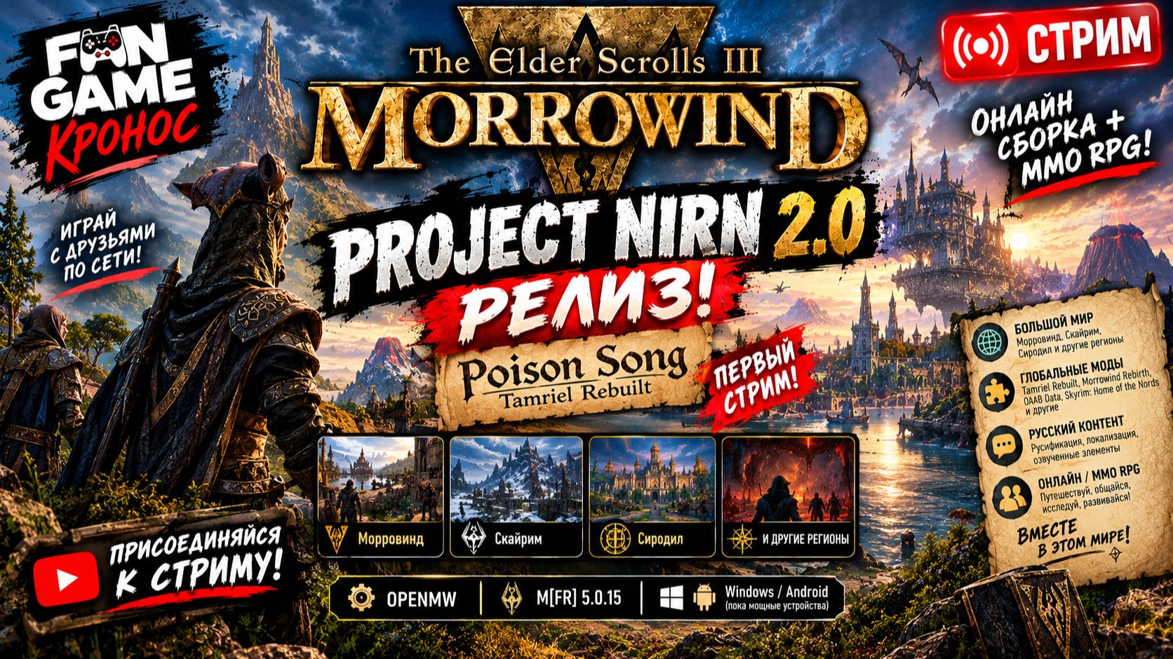 🎮 Кронос / PROJECT NIRN 2.0 — РЕЛИЗ! POISON SONG, TAMRIEL REBUILT И ОГРОМНЫЙ МИР MORROWIND