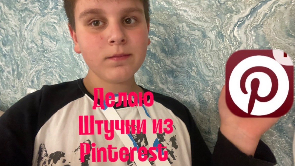 Делаю Pinterest Штучки