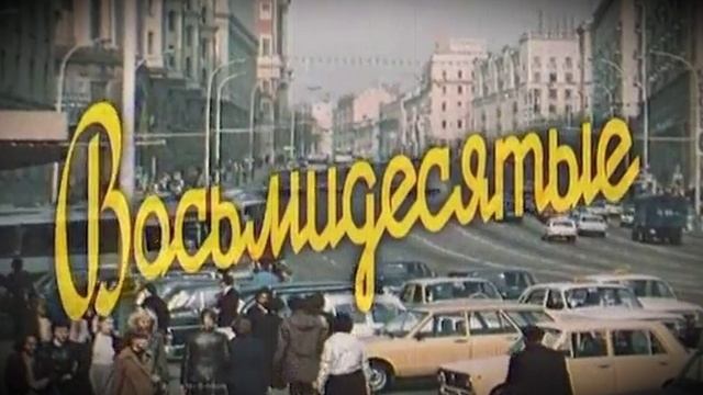 Песни 80-х