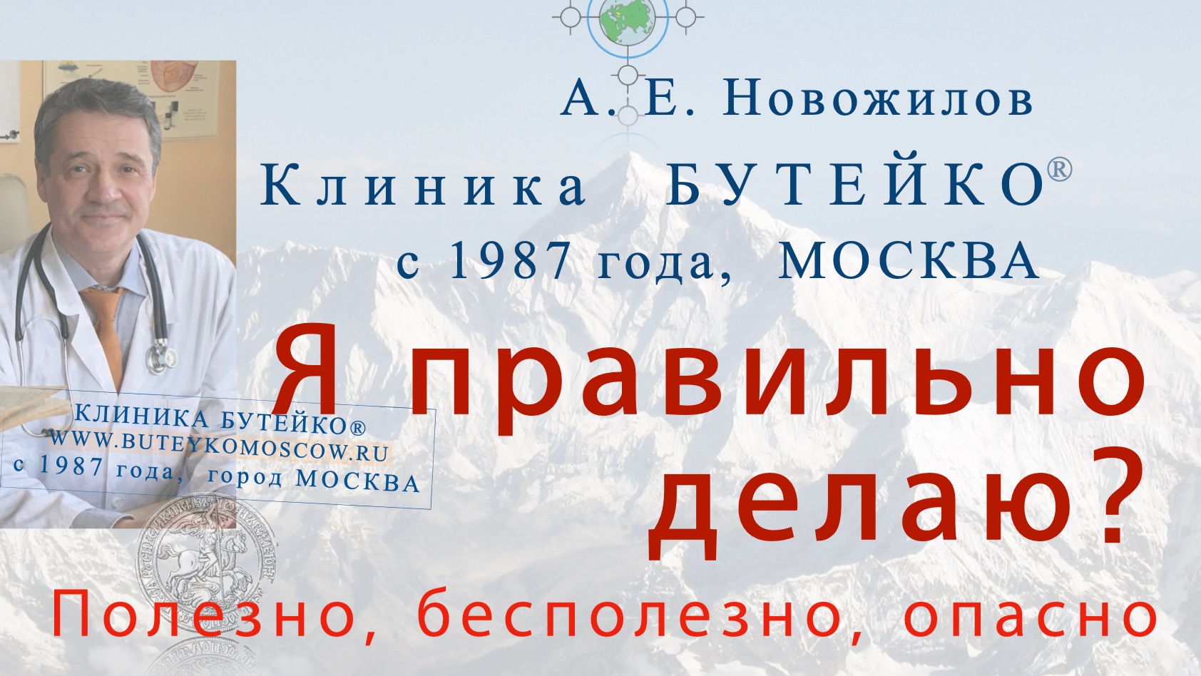 Я правильно делаю? Ответ - по измерению КП. А. Е. Новожилов, Клиника Бутейко, с 1987 7., МОСКВА