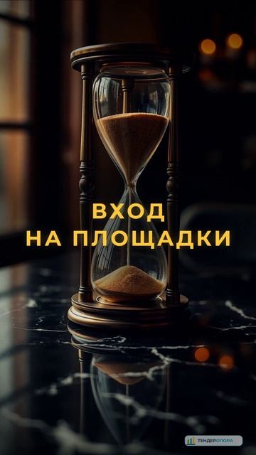 Госзакупки: регистрация в ЕИС и аккредитация на восьми площадках | ТендерОпора