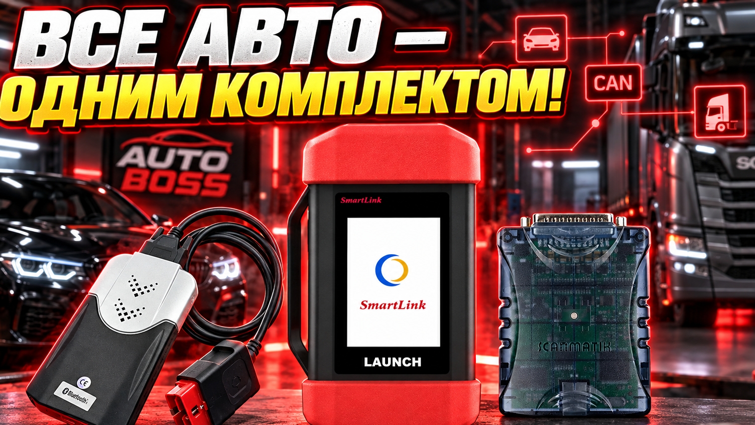 Диагностика легковых и грузовых ОДНИМ КОМПЛЕКТОМ! Launch SmartLink HD + Delphi + Сканматик