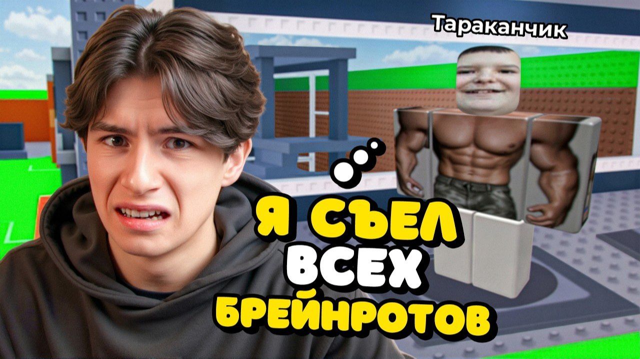 САМЫЙ ТУПОЙ ЧИТЕР В Steal A Brainrot