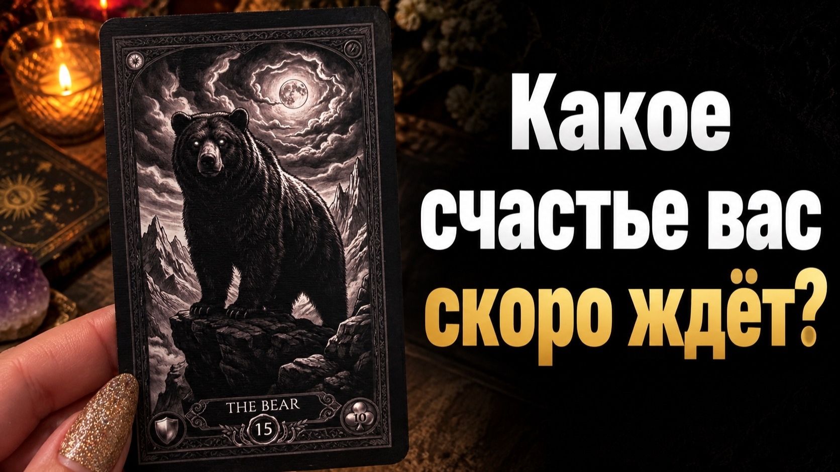 Какое СЧАСТЬЕ вас скоро ждёт? Гадание Lenormand расклад